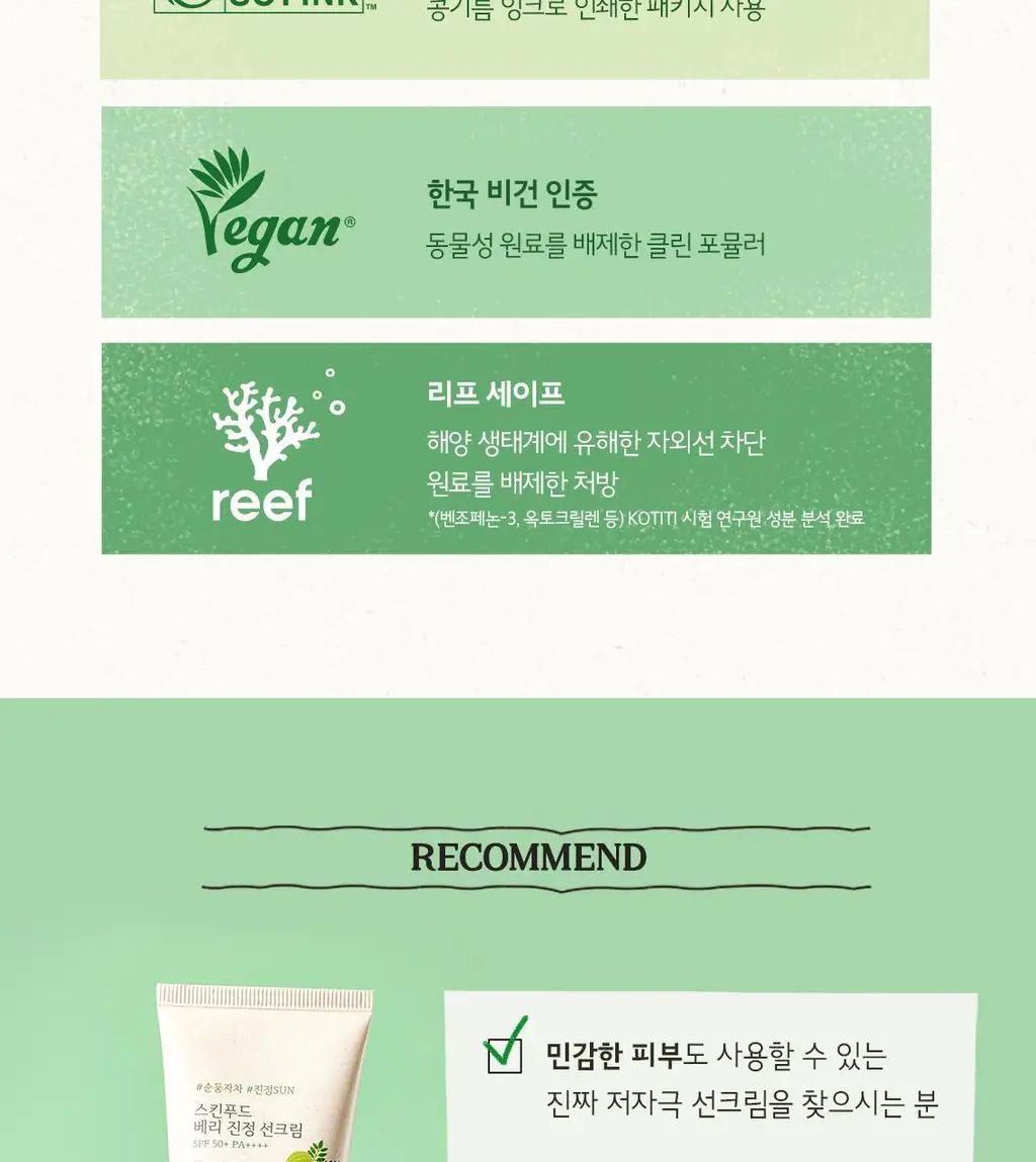 [무기자차/비건] 스킨푸드 베리 진정 선크림 50ml SPF50+ PA++++ 상세페이지 12